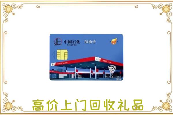 日照附近回收加油卡