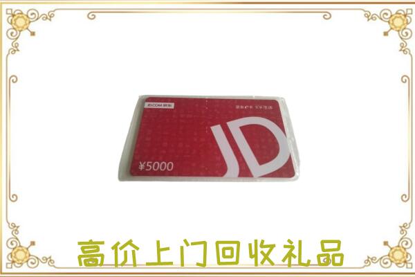 日照附近回收京东卡